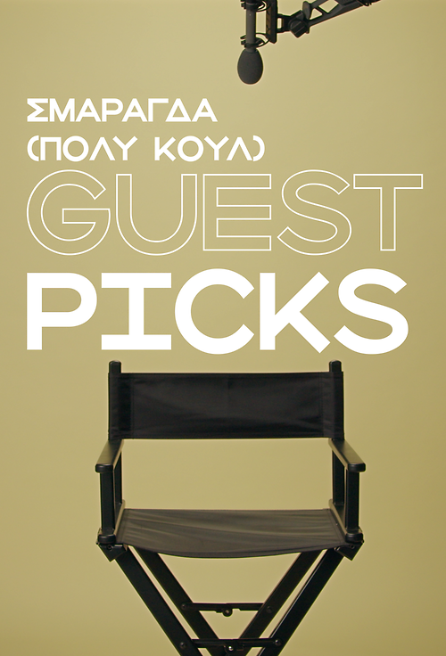 Guest picks - Οι 5 αγαπημένες ταινίες της Σμαράγδας Αλεξανδρή (Η Γεωγραφία είναι πολύ κουλ)