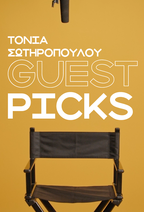 Τόνια Σωτηροπούλου: Οι 5 αγαπημένες μου ταινίες στο Cinobo