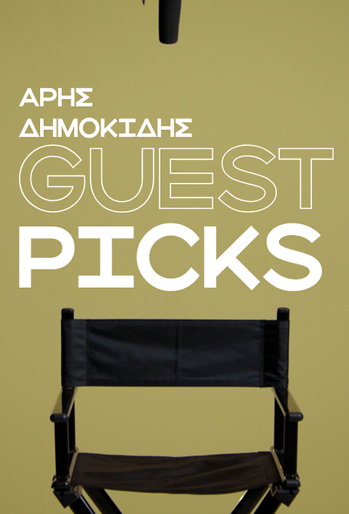 Άρης Δημοκίδης: Οι 5 αγαπημένες μου ταινίες στο Cinobo