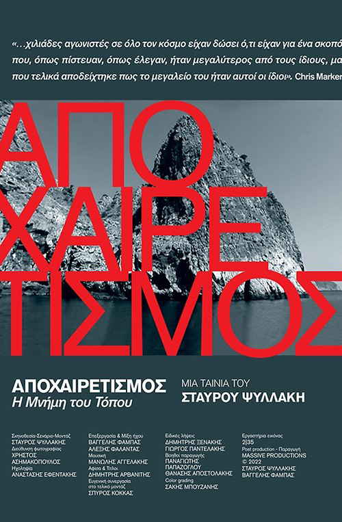 ΑΠΟΧΑΙΡΕΤΙΣΜΟΣ η μνήμη του τόπου