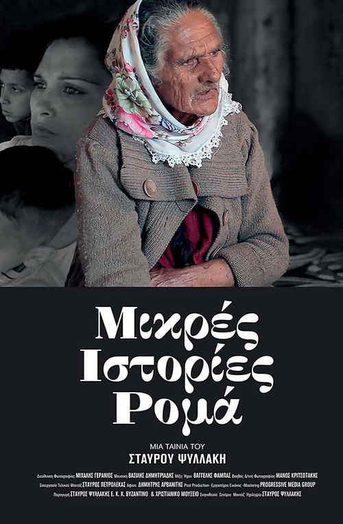 Μικρές Ιστορίες Ρομά