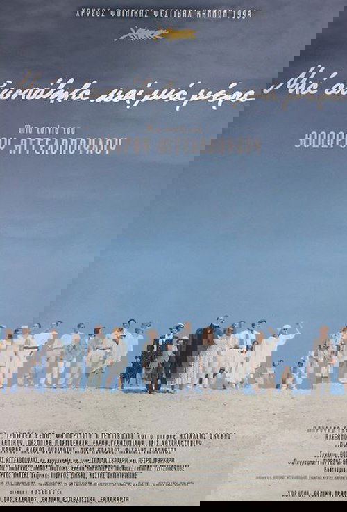 Μια Αιωνιότητα και μια Μέρα