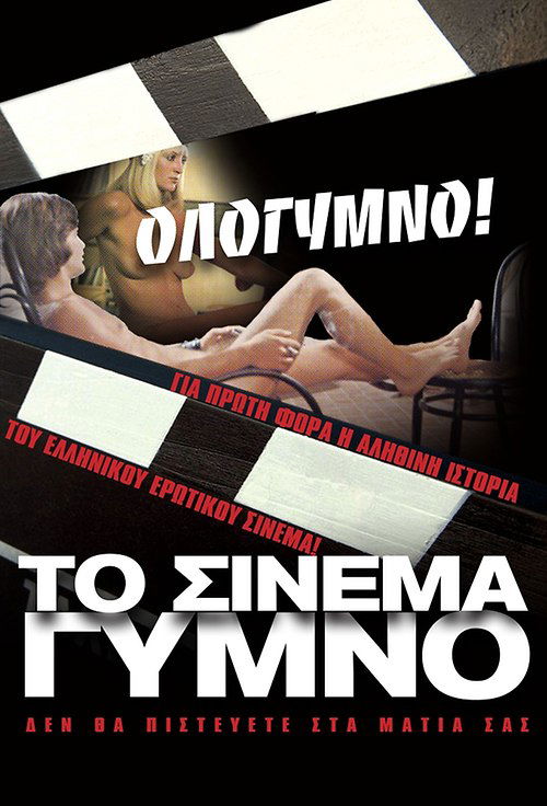 Το Σινεμά Γυμνό