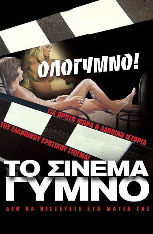 Το Σινεμά Γυμνό