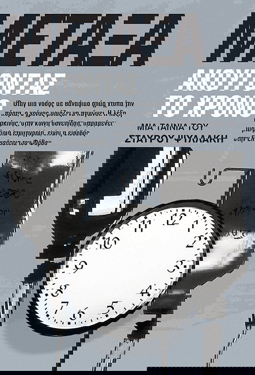 ΜΕΤΑΞΑ ακούγοντας το χρόνο