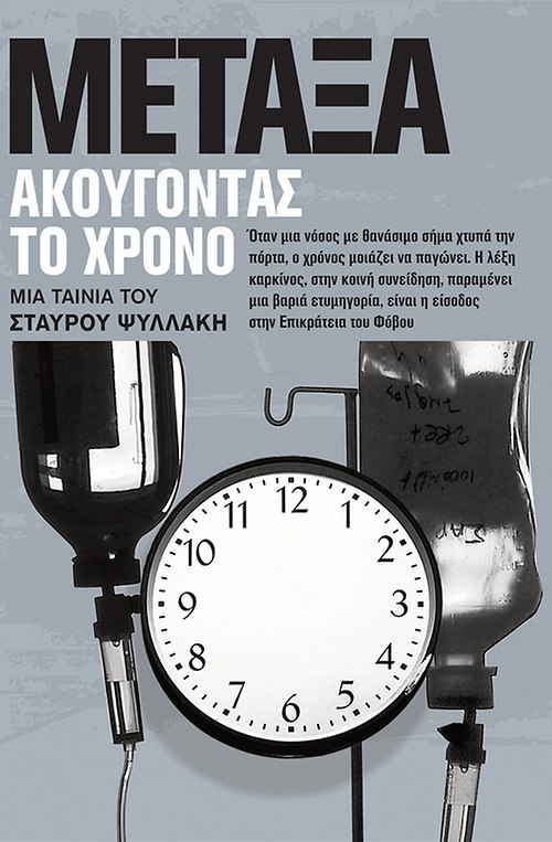 ΜΕΤΑΞΑ ακούγοντας το χρόνο