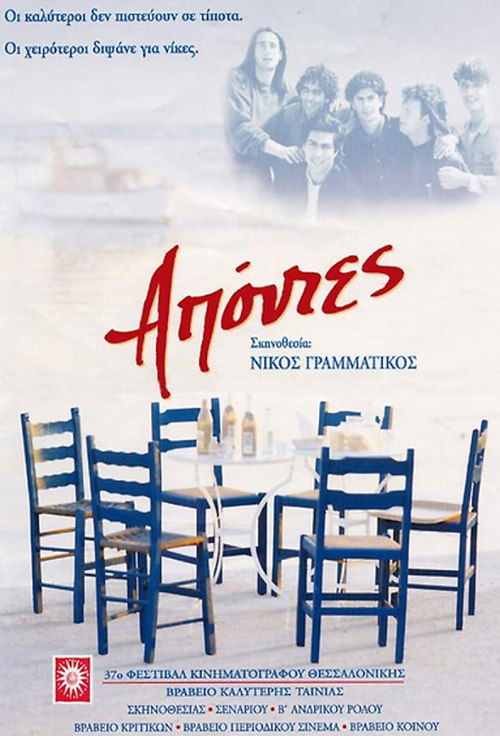 Απόντες