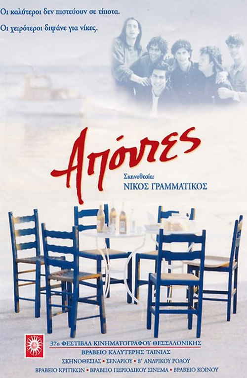 Απόντες