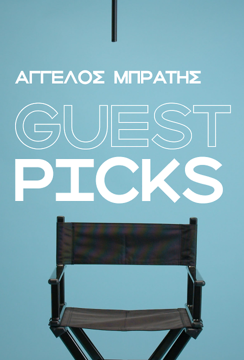 Άγγελος Μπράτης: Οι 5 αγαπημένες μου ταινίες στο Cinobo