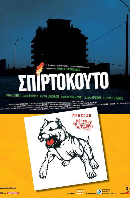 Σπιρτόκουτο