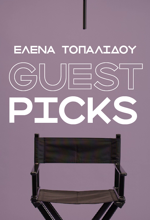 Έλενα Τοπαλίδου: Οι 5 αγαπημένες μου ταινίες στο Cinobo