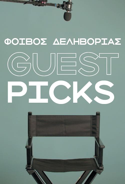 Φοίβος Δεληβοριάς: Οι 5 αγαπημένες μου ταινίες στο Cinobo