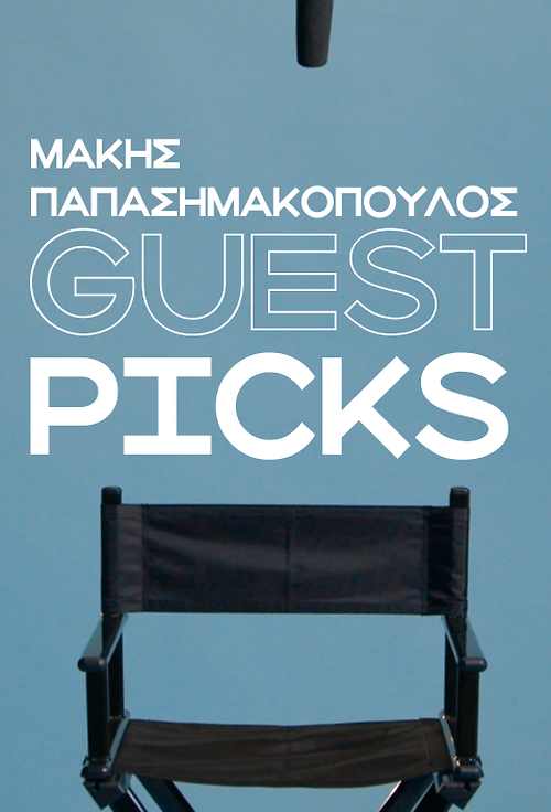 Μάκης Παπασημακόπουλος: Οι 5 αγαπημένες μου ταινίες στο Cinobo