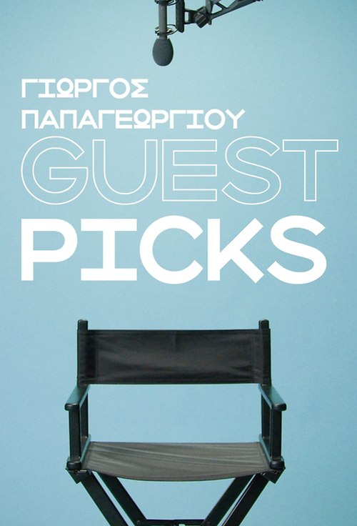 Guest picks - Οι 5 αγαπημένες ταινίες του Γιώργου Παπαγεωργίου