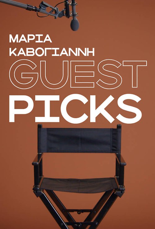 Guest picks - Οι 5 αγαπημένες ταινίες της Μαρίας Καβογιάννη