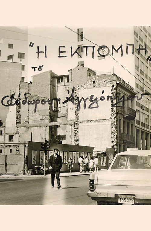 Η Εκπομπή