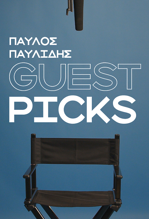 Παύλος Παυλίδης: Οι 5 αγαπημένες μου ταινίες στο Cinobo