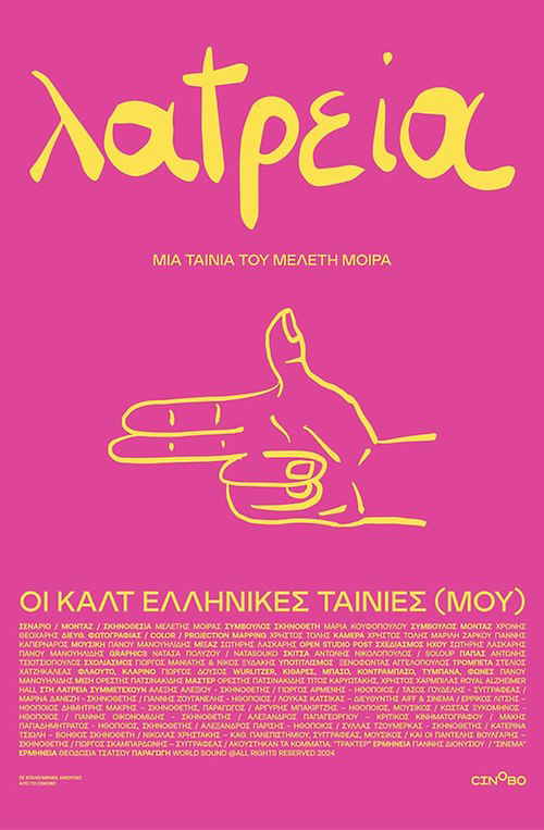 Λατρεία - Οι Καλτ Ελληνικές Ταινίες (Μου)
