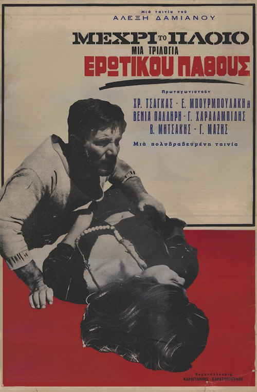 Μέχρι το Πλοίο