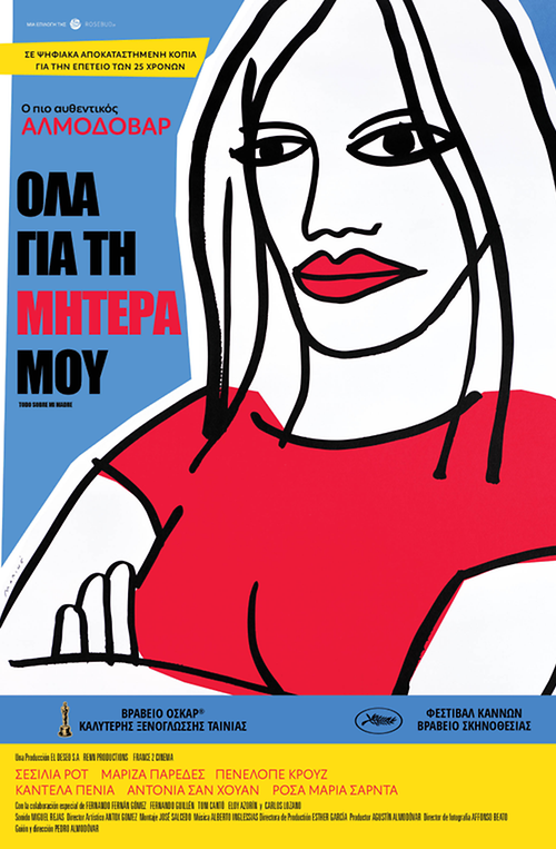 Όλα για τη Μητέρα μου