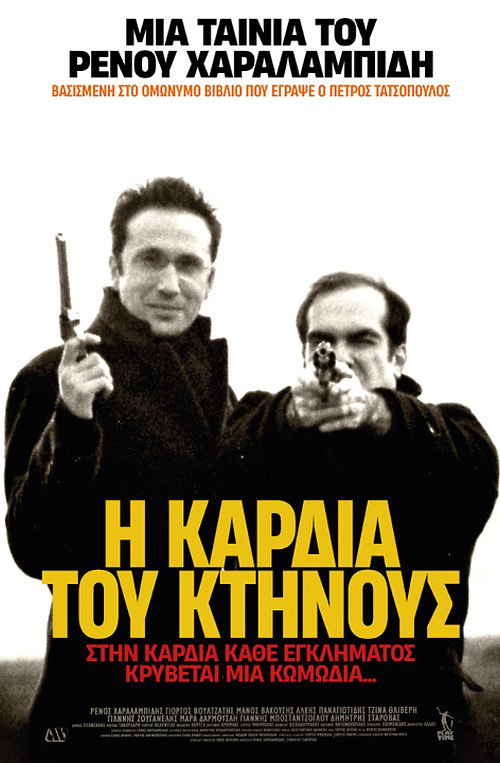 Η Καρδιά του Κτήνους