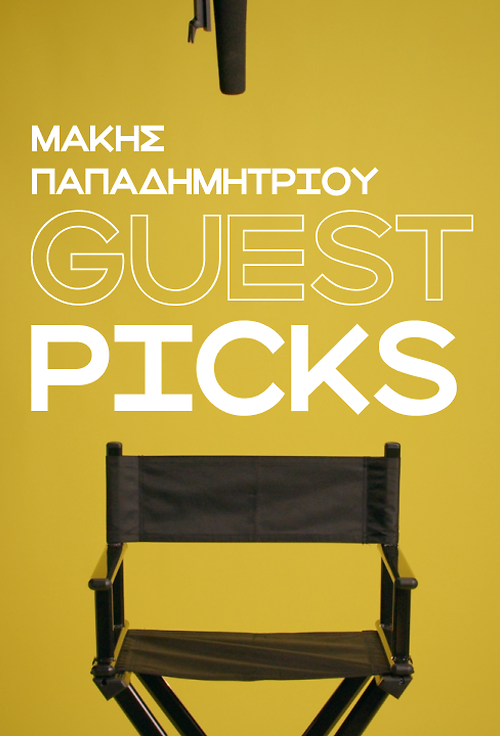 Μάκης Παπαδημητρίου: Οι 5 αγαπημένες μου ταινίες στο Cinobo