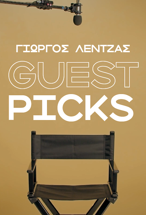 Γιώργος Λέντζας: Οι 5 αγαπημένες μου ταινίες στο Cinobo