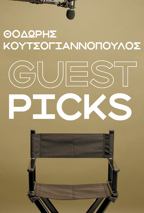 Θοδωρής Κουτσογιαννόπουλος: Οι 5 αγαπημένες μου ταινίες στο Cinobo