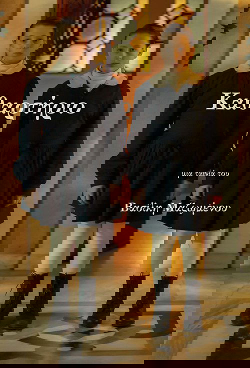 Καθαρτήριο