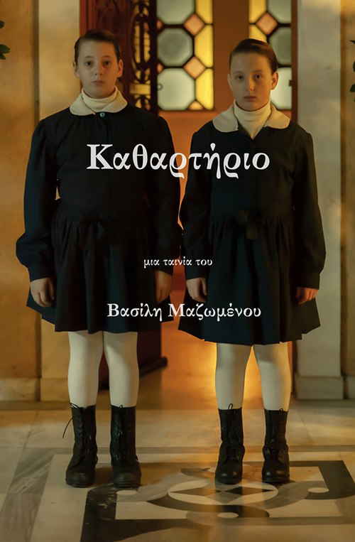 Καθαρτήριο