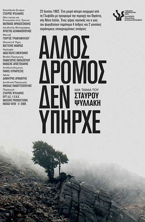 Άλλος Δρόμος δεν Υπήρχε
