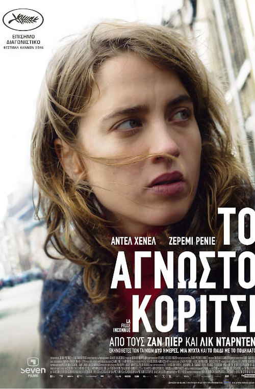 Το Άγνωστο Κορίτσι